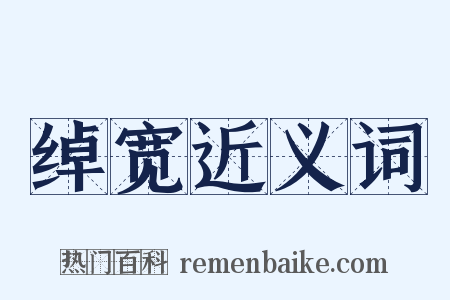 绰宽近义词是什么意思的图片